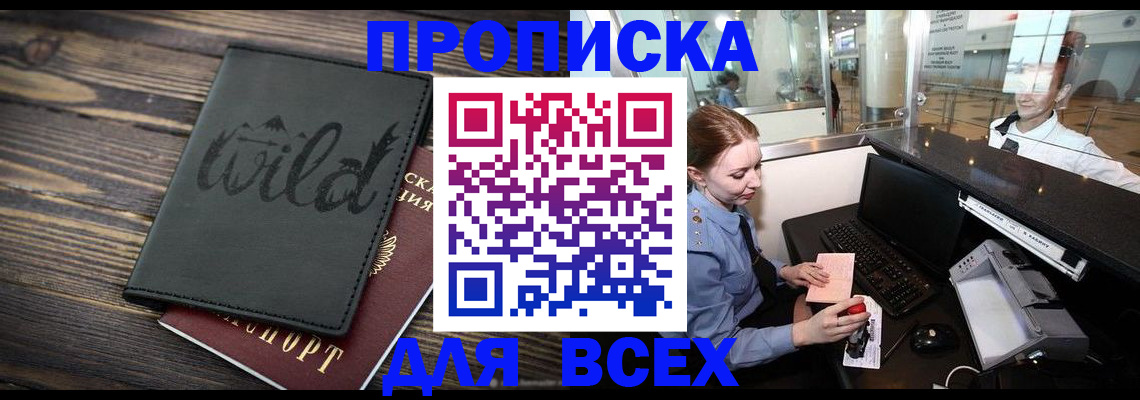 купить прописку в Североморске